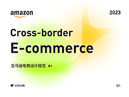 亚马逊 跨境电商设计规范