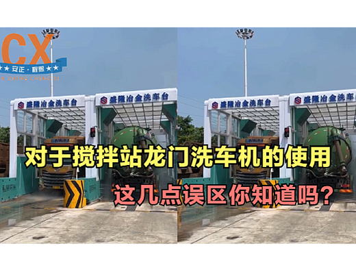 对于搅拌站龙门洗车机的使用，这几点误区你知道吗？