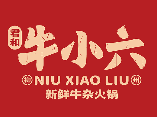 餐饮全案 牛小六 柳州特色新鲜牛杂火锅广西螺蛳粉火锅