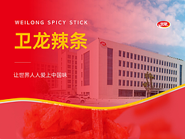 给卫龙辣条做了份PPT，亿点点细节