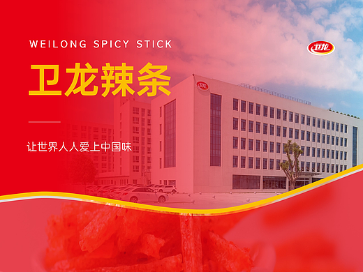 给卫龙辣条做了份PPT，亿点点细节