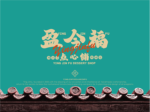 盈今福 X 番茄远征 ∣ 更适合年轻一代的点心潮牌