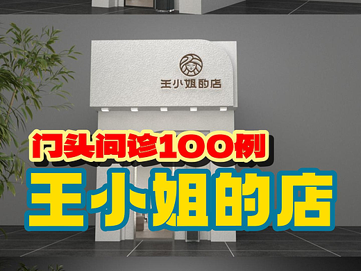 设计问诊：王小姐的店门头！#门头效果图##雨田侃设计