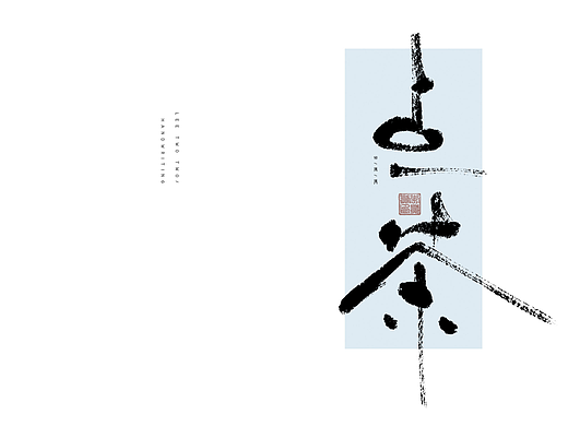 李贰贰·字体 | 手写字体