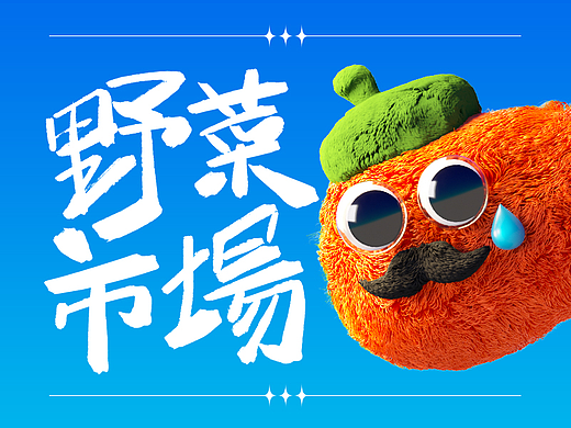 [士气集团] - 野菜市场