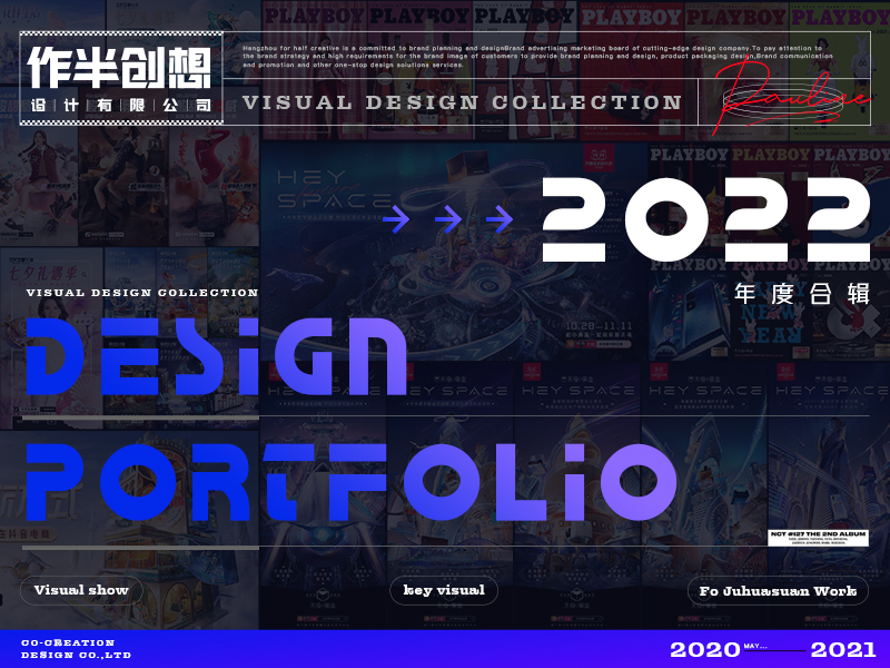 作半创想 · 2022年终总结（主视觉篇）