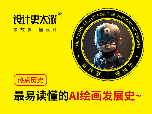 最易读懂的AI绘画发展史 | 设计史太浓