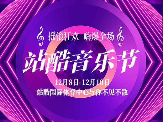 站酷音乐节海报