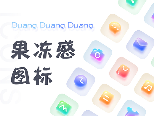 烂键盘之PS-15，轻立体感果冻图标