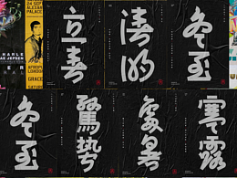 游行黑丨二十四节气