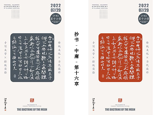 抄书的文字拆解，每一段都是设计字体。中庸，第十六章