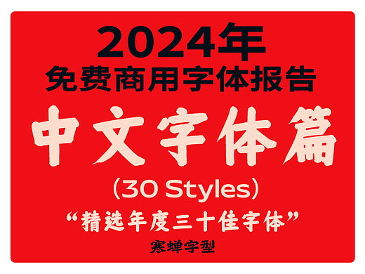 免费商用中文字体报告（2024版）