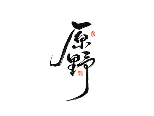 手写字 · 《梵高经典作品》