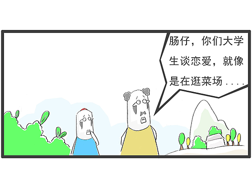 搞笑漫画，大学生谈恋爱，就像是在逛菜市场