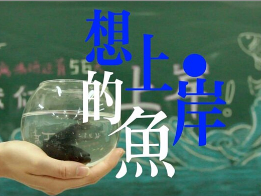 想上岸的魚（個人主頁-ZNjg3ODE2NTY=） - 短片 - 站酷設計師裕潯原創(chuàng)素材 - 站酷ZCOOL