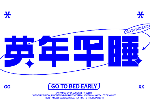 【活动】英年早睡(字体设计)#夏日创作季#(个人主页-ZNjEwNTYxMDA=) - 字体/字形 - 站酷设计师象限G_Design原创素材 - 站酷ZCOOL