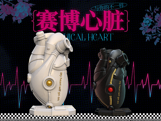 赛博之心（心脏花瓶）
