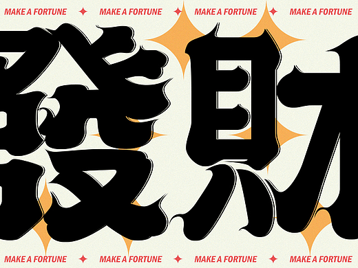 【发发发】2023祝你发财