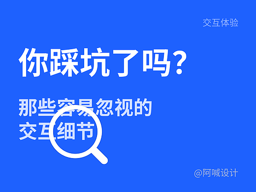 那些容易忽视的交互细节，你注意到了几个？