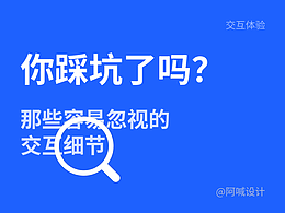 那些容易忽视的交互细节,你注意到了几个?