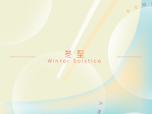 节日动态海报｜艺术氛围感｜冬至