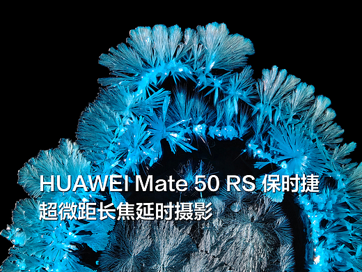 HUAWEI Mate 50 RS 保时捷超微距长焦延时摄影
