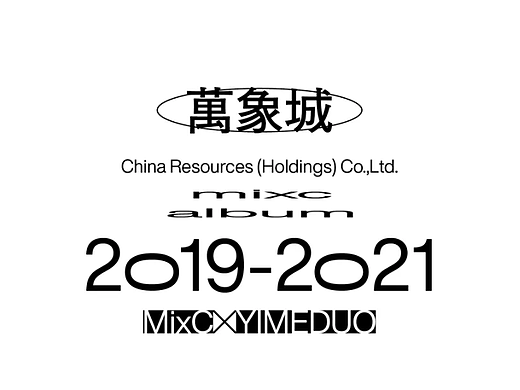 万象城 X 一么多Design. 2019-2021.