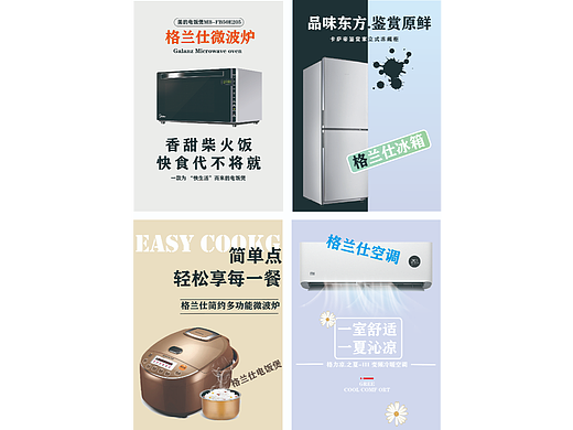格兰仕新家电市场（个人主页-ZNjQ2MjMwNjg=） - 其他平面 - 站酷设计师Z654022164原创素材 - 站酷ZCOOL