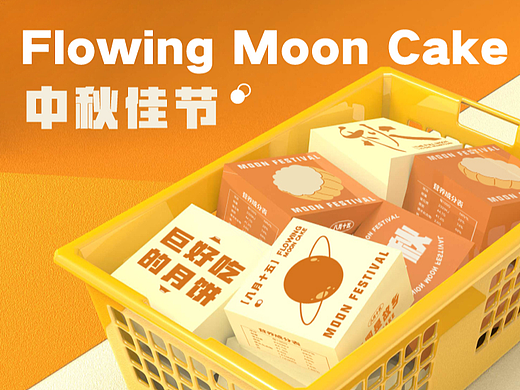 流心月饼 中秋礼盒包装设计