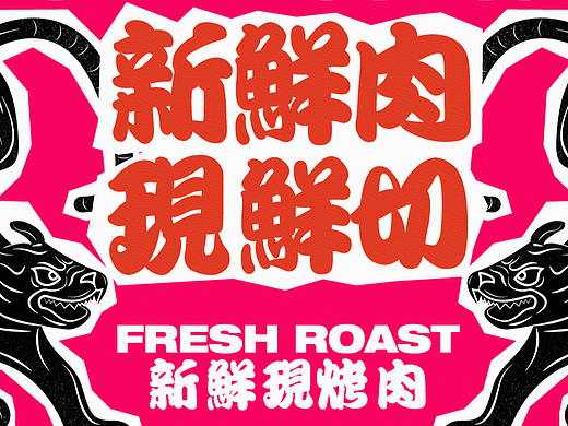 兽堂烤肉品牌设计（个人主页-ZNjYzOTU5NDQ=） - 品牌 - 站酷设计师太阳雏菊原创素材 - 站酷ZCOOL