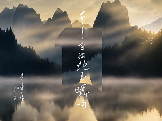 武夷山国家公园1号风景道品牌及宣传口号创意设计