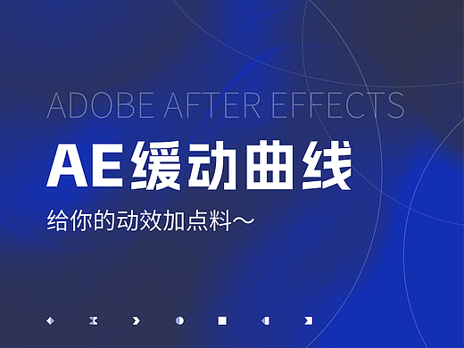 UI进阶｜详解AE中的缓动曲线