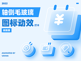 轴侧毛玻璃图标动效打卡-金融篇
