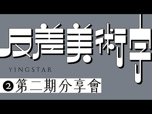 反差美術字——第二期分享會