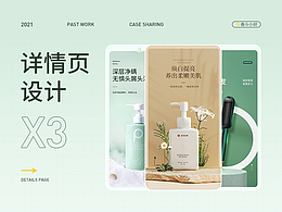 2021 洗发水/身体乳/直发梳详情页分享x3