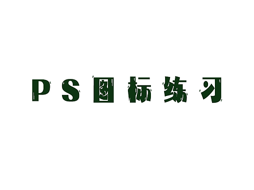 PS图标练习
