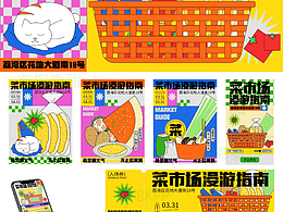 主视觉kv—菜市场漫游指南