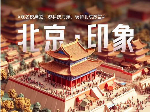 研学海报系列_北京研学