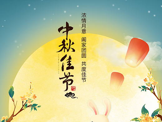 中秋