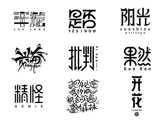 字体设计练习（三十）