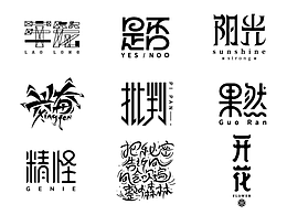 字体设计练习（三十）