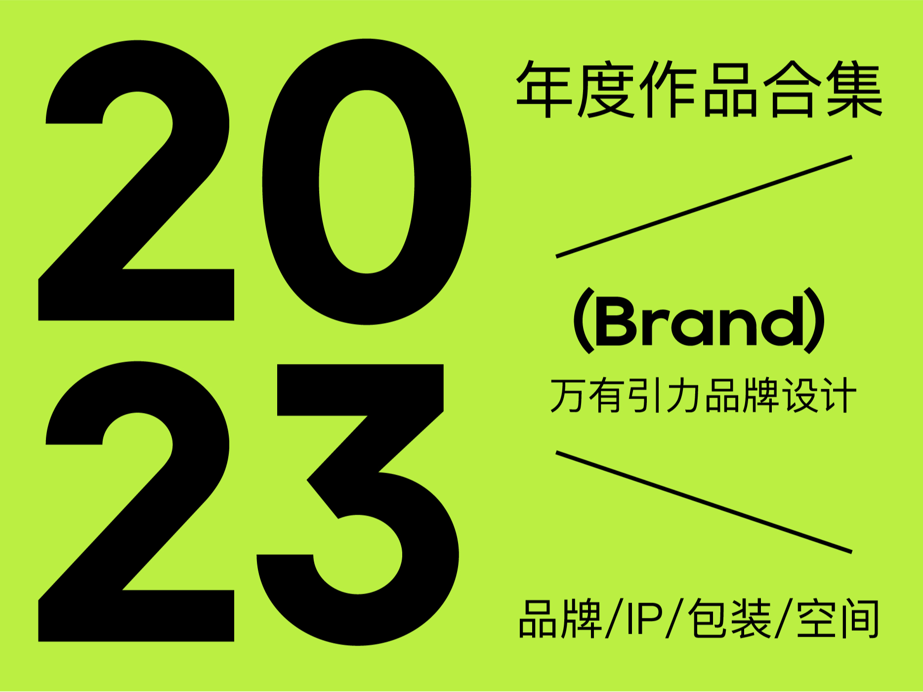 Brand 2023 万有引力作品选集 I 品牌设计&包装设计