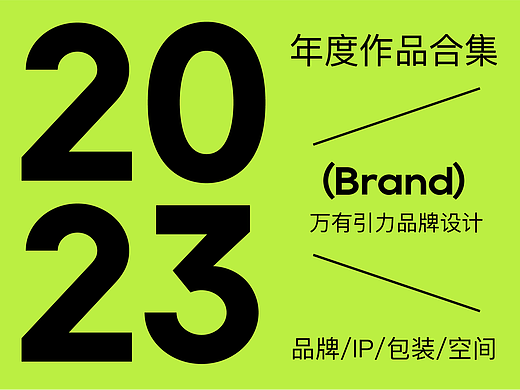 Brand 2023 万有引力作品选集 I 品牌设计&包装设计