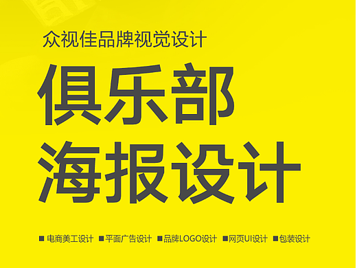俱乐部海报设计~