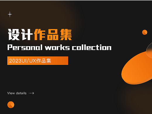 个人UI作品集