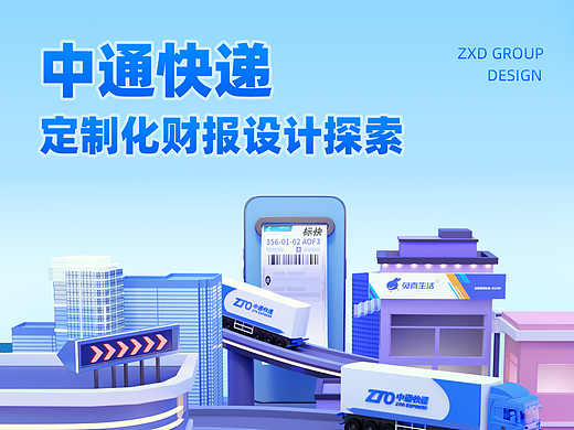 中通快递定制化财报设计探索