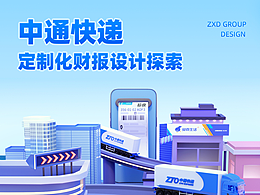 中通快递定制化财报设计探索