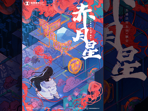 《赤月星》剧本杀海报与人设