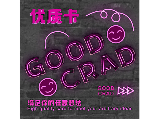 Day.16-好人卡-金屬霓虹-MEI（個人主頁-ZNjMyNDMwNDQ=） - 海報 - 站酷設(shè)計師橘貓叨叨醬原創(chuàng)素材 - 站酷ZCOOL