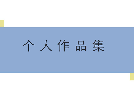 本科期间艺术创作作品一栏